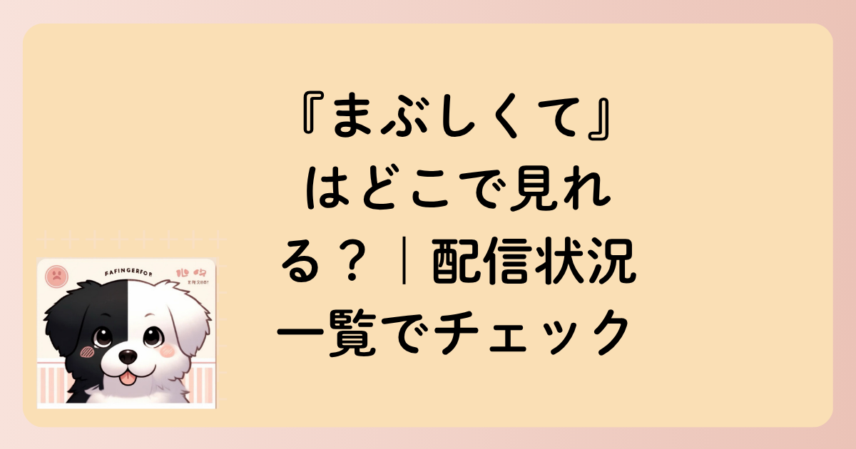 『まぶしくて』はどこで見れる？｜配信状況一覧でチェックの文字イラスト