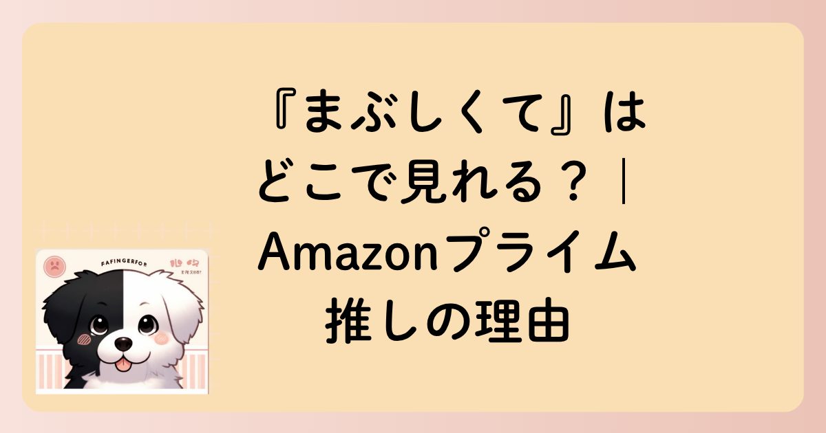『まぶしくて』はどこで見れる？｜Amazonプライム推しの理由の文字イラスト