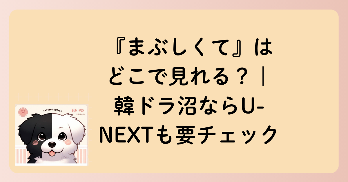 『まぶしくて』はどこで見れる？｜韓ドラ沼ならU-NEXTも要チェックの文字イラスト