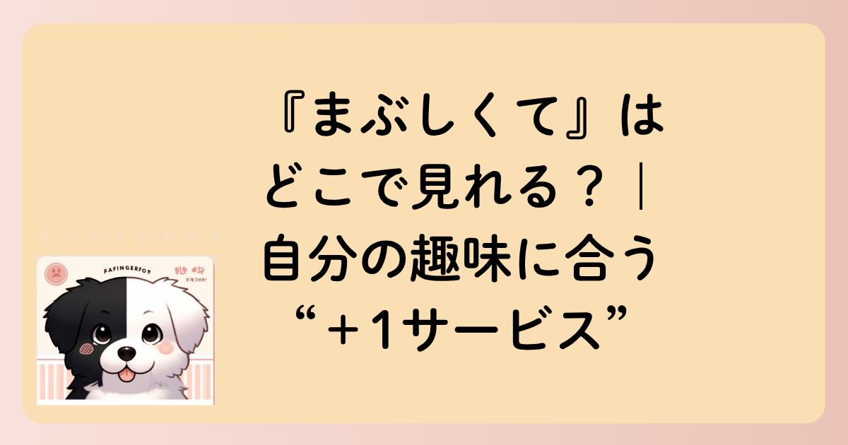 『まぶしくて』はどこで見れる？｜自分の趣味に合う“＋1サービス”の文字イラスト