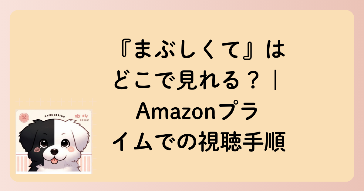 『まぶしくて』はどこで見れる？｜Amazonプライムでの視聴手順の文字イラスト