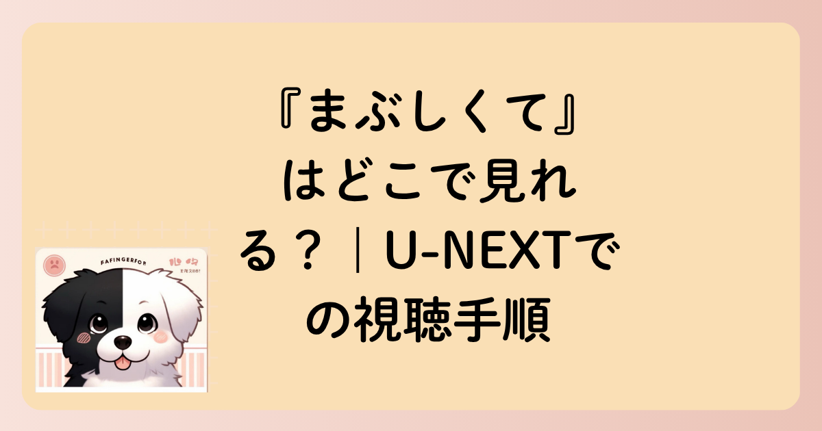 『まぶしくて』はどこで見れる？｜U-NEXTでの視聴手順の文字イラスト