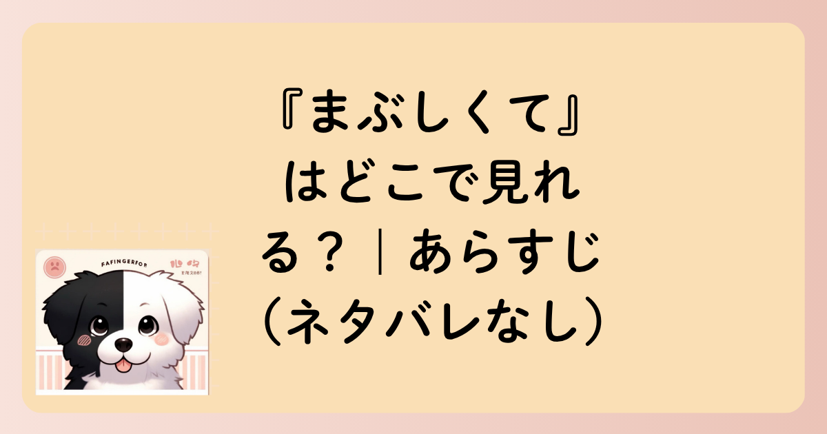 『まぶしくて』はどこで見れる？｜あらすじ（ネタバレなし）の文字イラスト