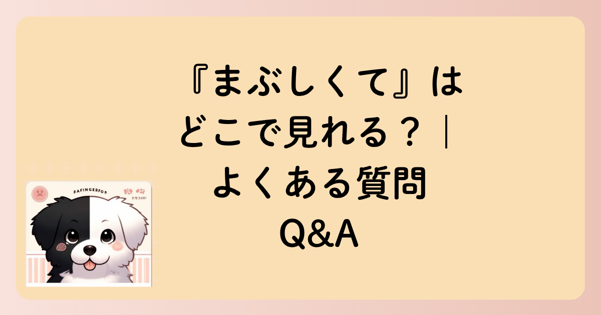 『まぶしくて』はどこで見れる？｜よくある質問Q&Aの文字イラスト