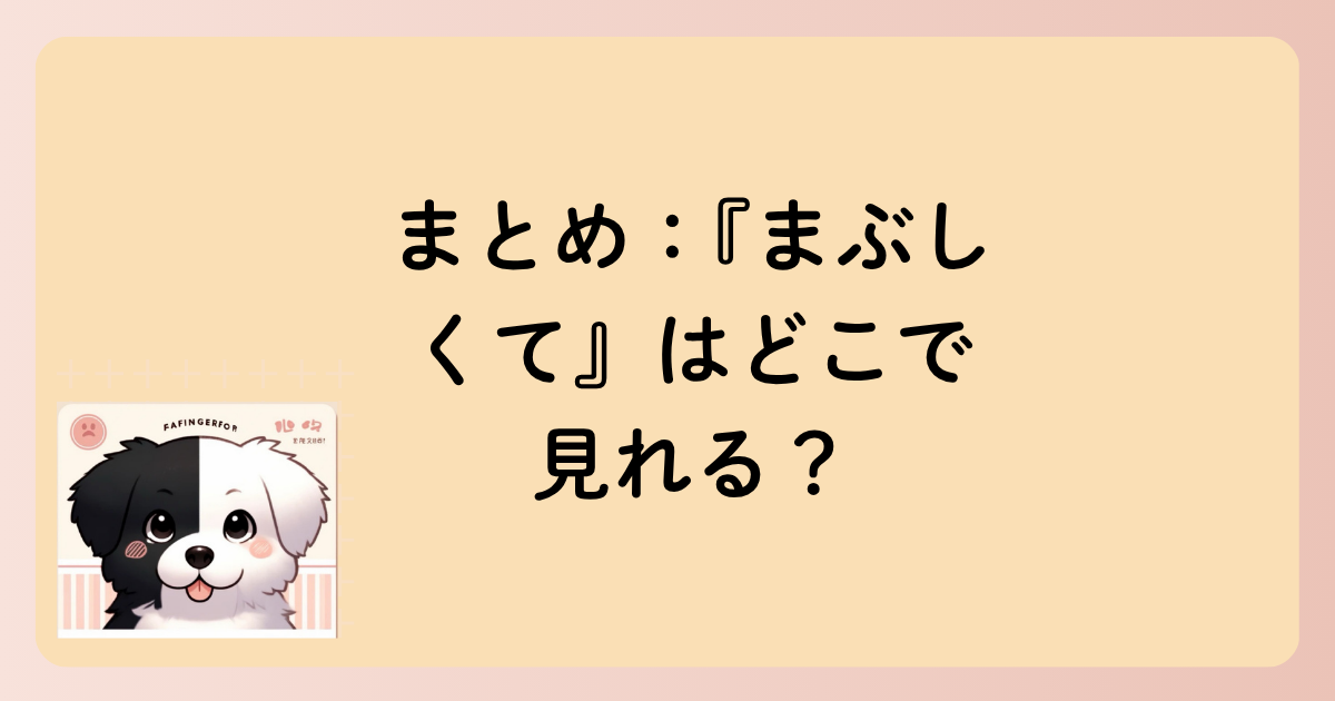 まとめ：『まぶしくて』はどこで見れる？の文字イラスト
