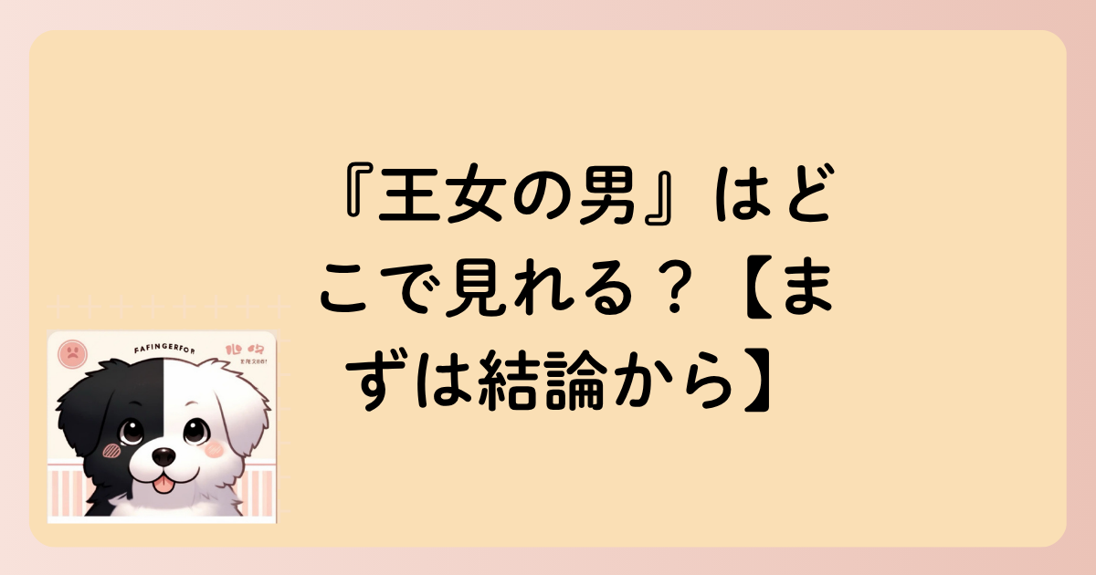 『王女の男』はどこで見れる？【まずは結論から】の文字イラスト