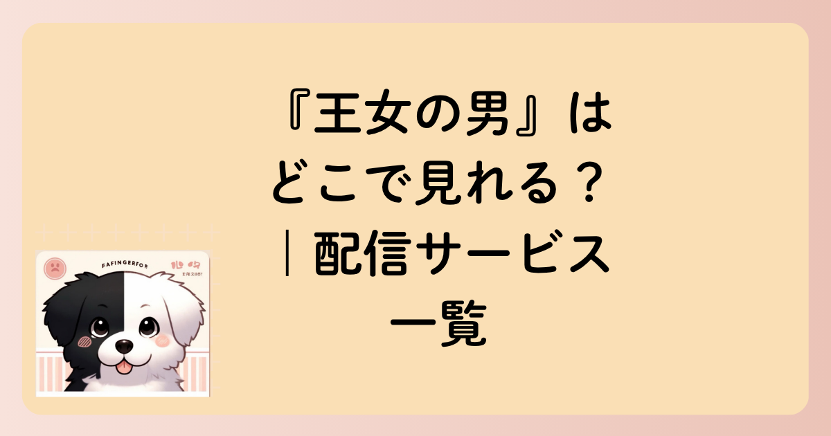 『王女の男』はどこで見れる？｜配信サービス一覧の文字イラスト