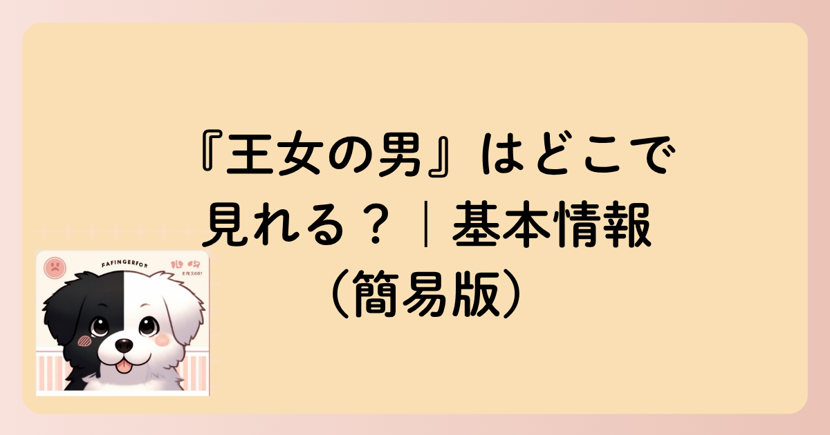 『王女の男』はどこで見れる？｜基本情報（簡易版）の文字イラスト