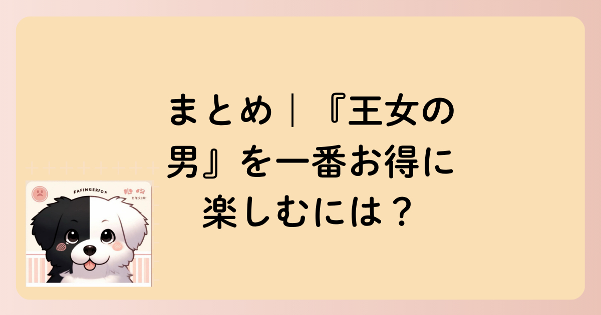 まとめ｜『王女の男』を一番お得に楽しむには？の文字イラスト