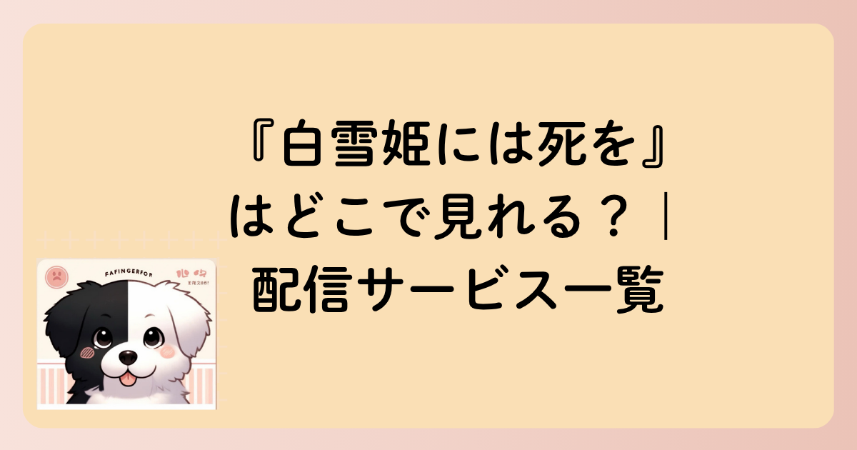 『白雪姫には死を』はどこで見れる？｜配信サービス一覧