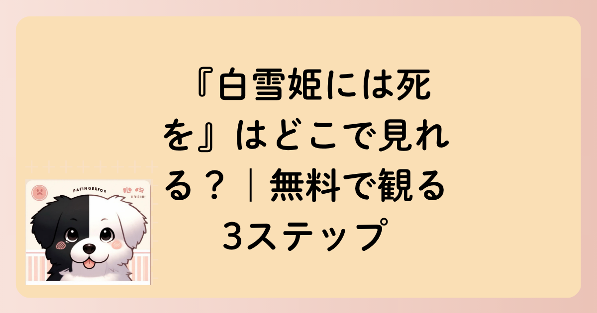 『白雪姫には死を』はどこで見れる？｜無料で観る3ステップ