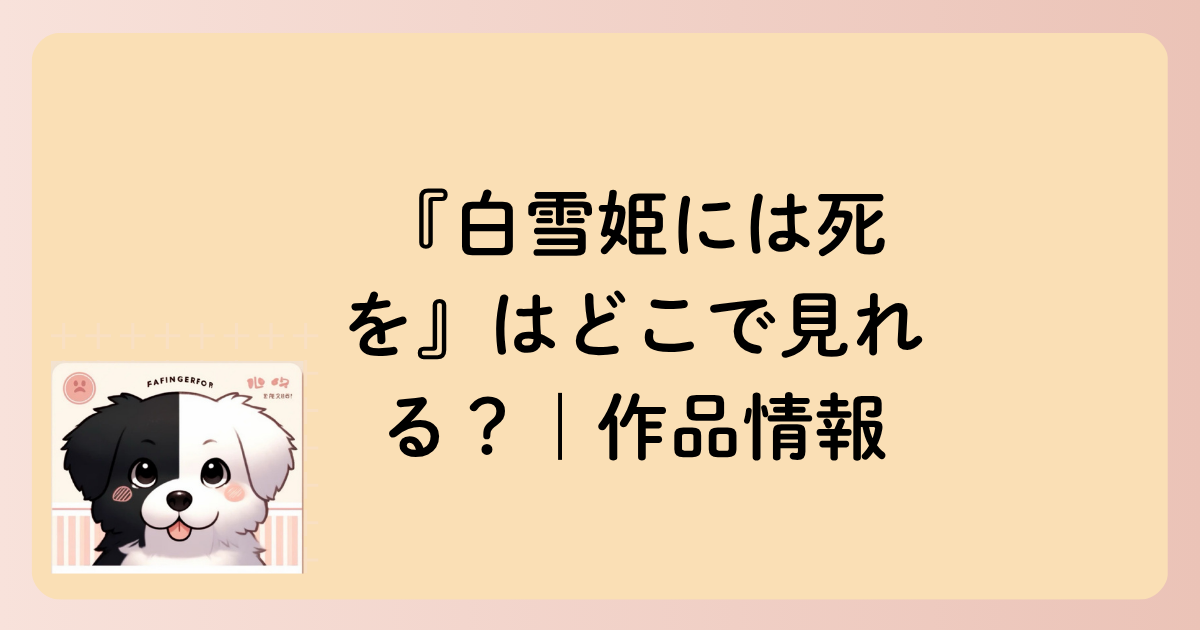 『白雪姫には死を』はどこで見れる？｜作品情報
