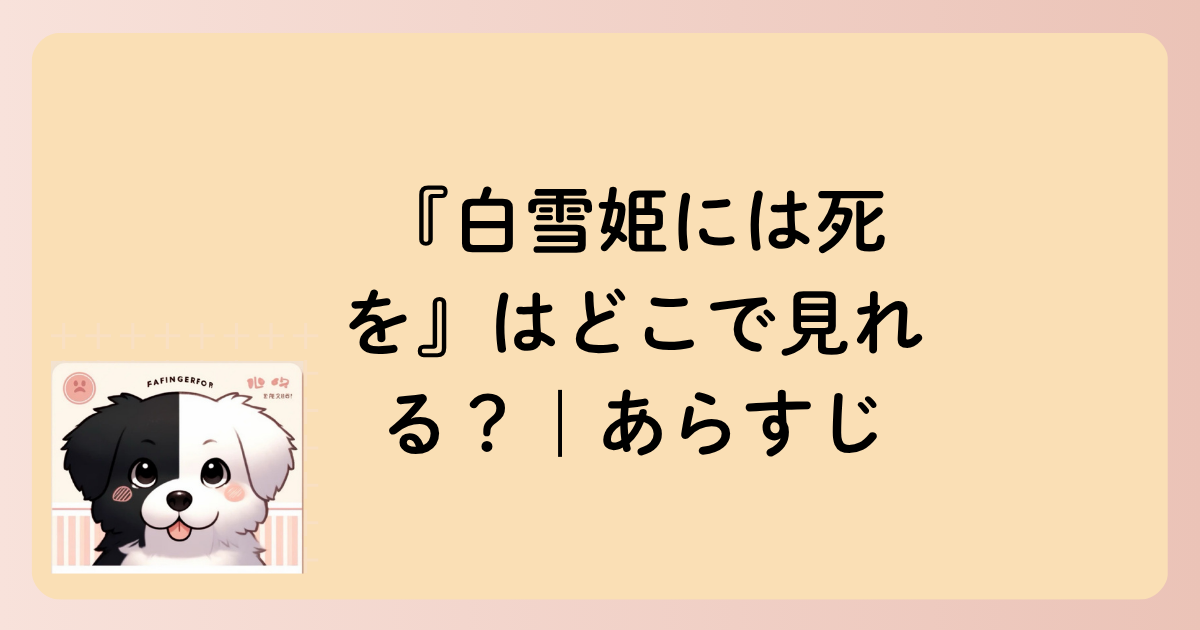『白雪姫には死を』はどこで見れる？｜あらすじ【ネタバレなし】