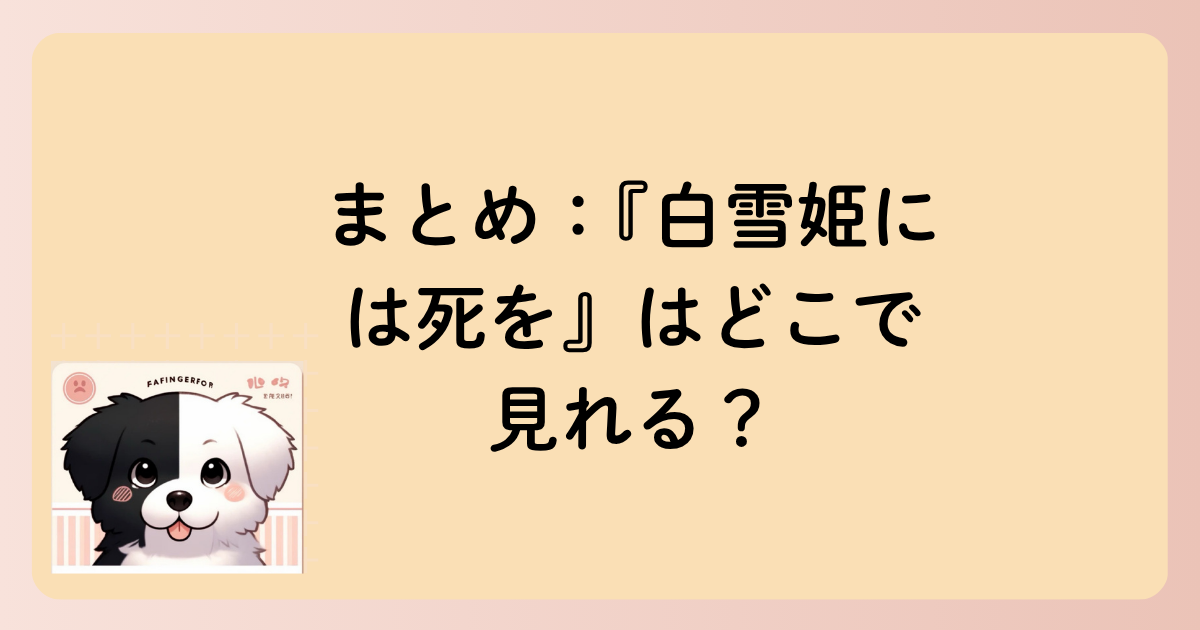まとめ：『白雪姫には死を』はどこで見れる？