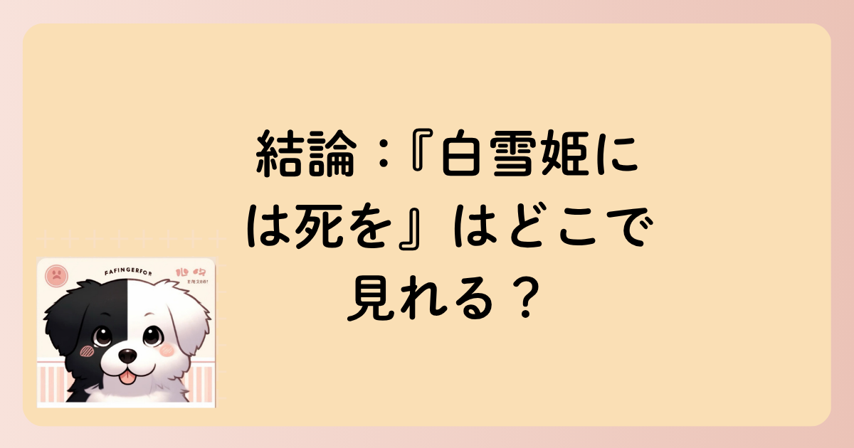 結論：『白雪姫には死を』はどこで見れる？