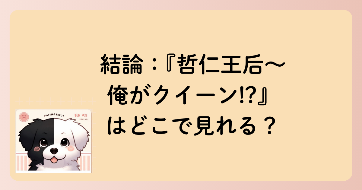 結論：『哲仁王后〜俺がクイーン!?』はどこで見れる？の文字イラスト