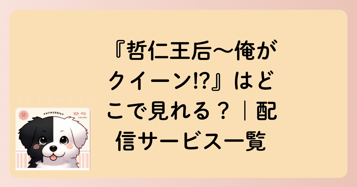 『哲仁王后〜俺がクイーン!?』はどこで見れる？｜配信サービス一覧の文字イラスト