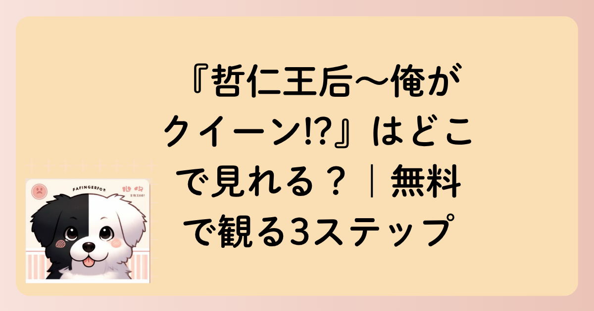 『哲仁王后〜俺がクイーン!?』はどこで見れる？｜無料で観る3ステップの文字イラスト