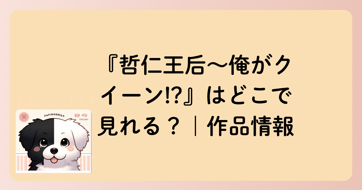 『哲仁王后〜俺がクイーン!?』はどこで見れる？｜作品情報の文字イラスト