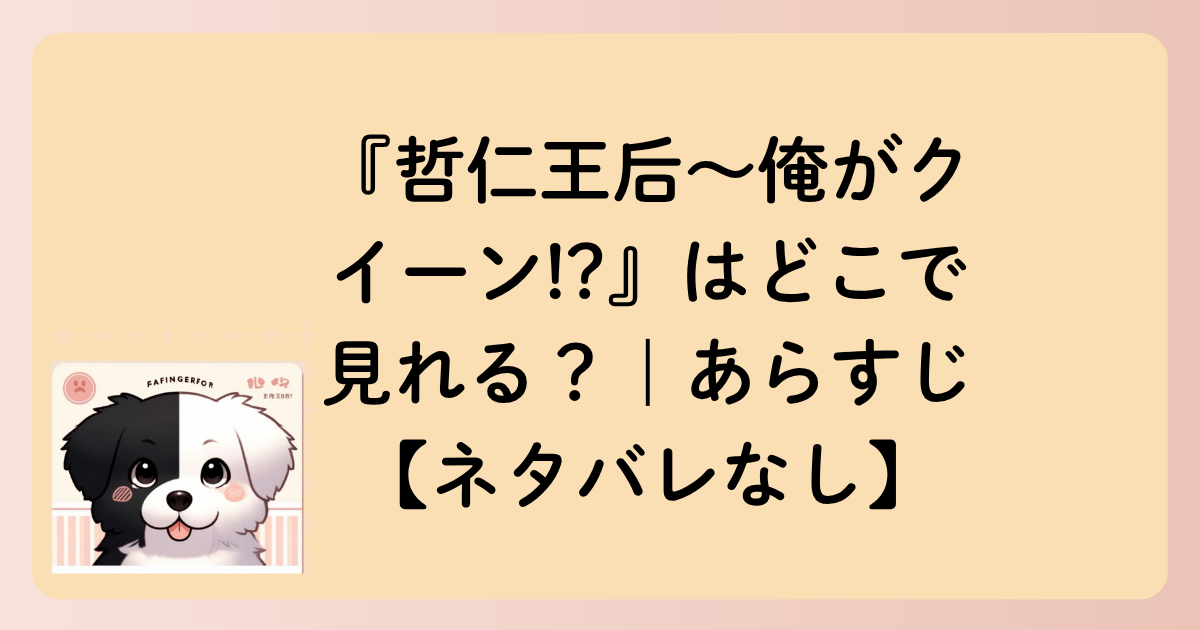 『哲仁王后〜俺がクイーン!?』はどこで見れる？｜あらすじ【ネタバレなし】の文字イラスト