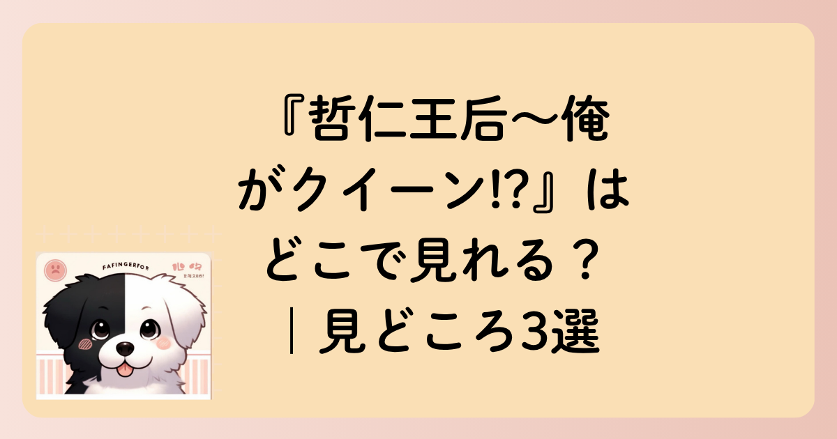 『哲仁王后〜俺がクイーン!?』はどこで見れる？｜見どころ3選の文字イラスト