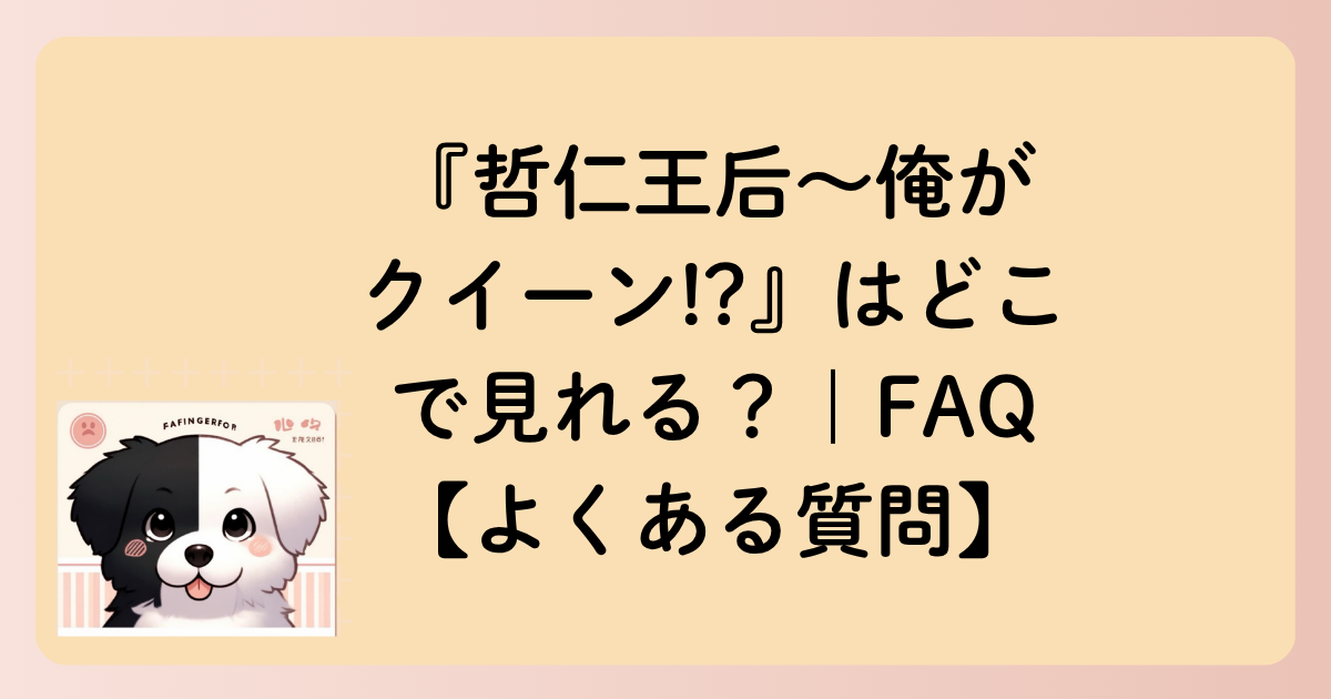 『哲仁王后〜俺がクイーン!?』はどこで見れる？｜FAQ【よくある質問】の文字イラスト