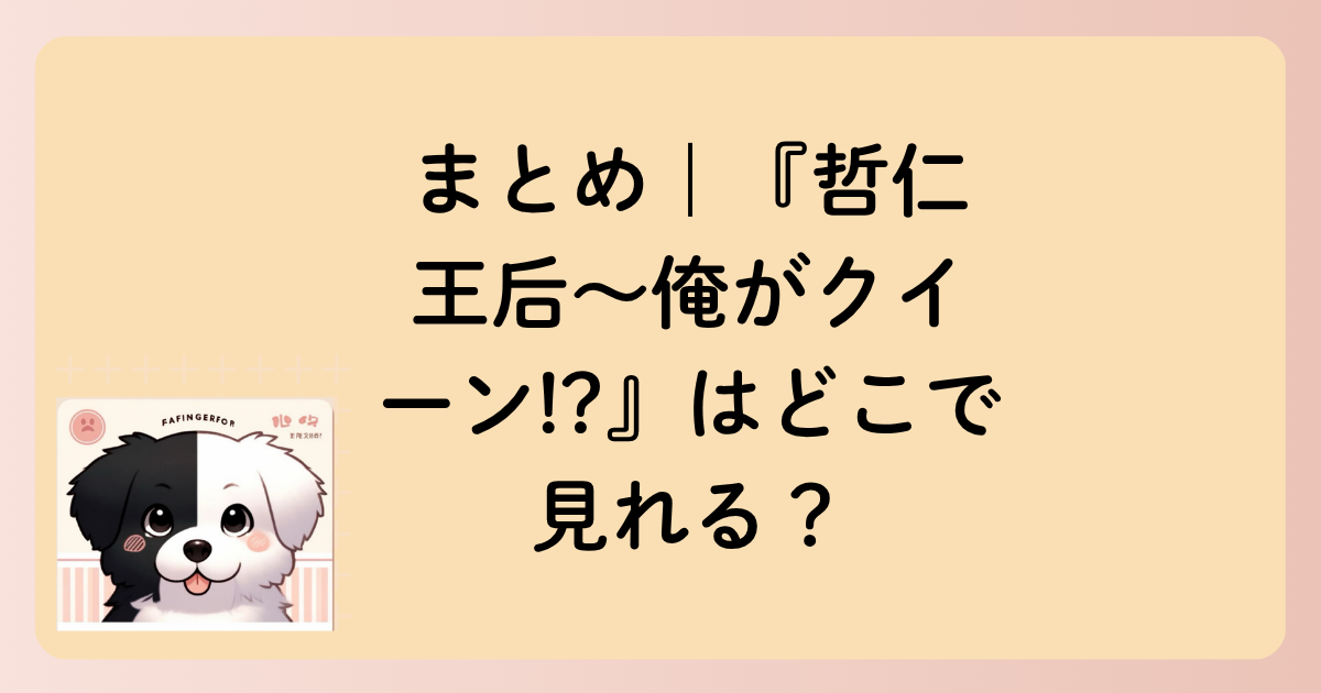 まとめ｜『哲仁王后〜俺がクイーン!?』はどこで見れる？の文字イラスト