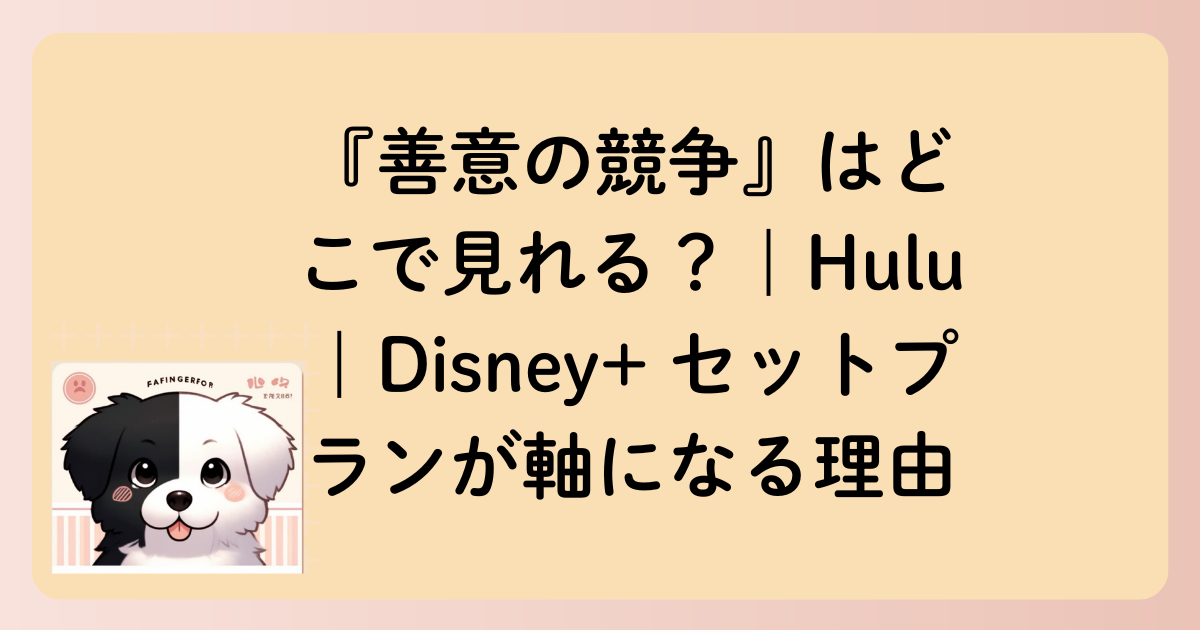 『善意の競争』はどこで見れる？｜Hulu｜Disney+ セットプランが軸になる理由の文字イラスト