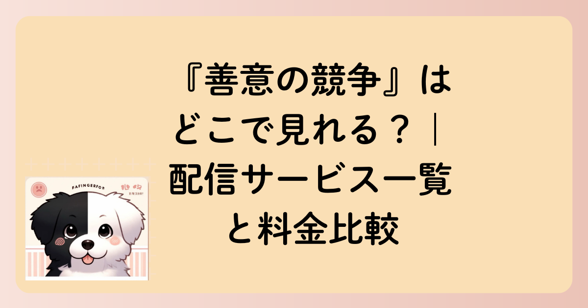 『善意の競争』はどこで見れる？｜配信サービス一覧と料金比較の文字イラスト