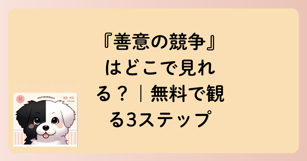 『善意の競争』はどこで見れる？｜無料で観る3ステップの文字イラスト