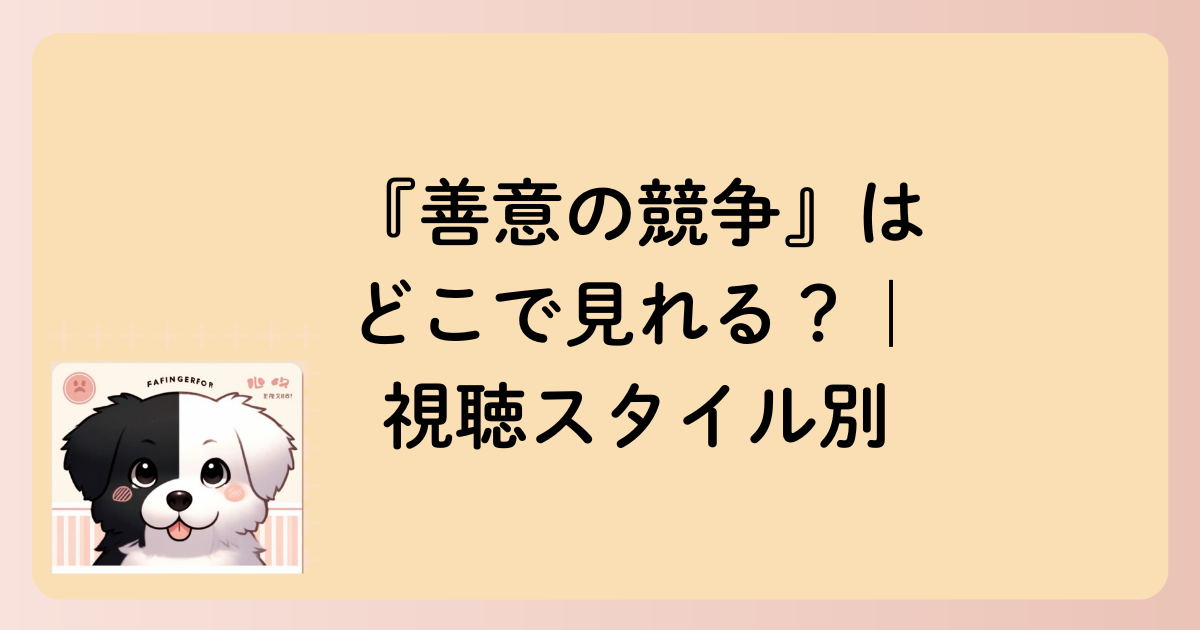 『善意の競争』はどこで見れる？｜視聴スタイル別の文字イラスト