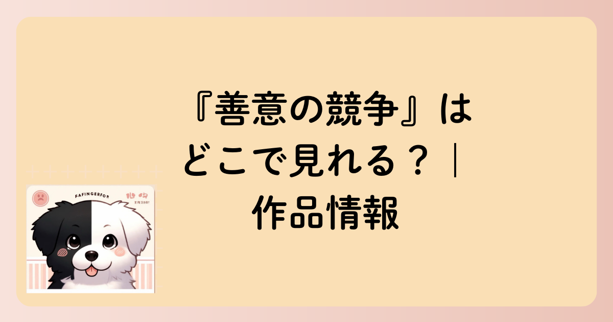 『善意の競争』はどこで見れる？｜作品情報の文字イラスト