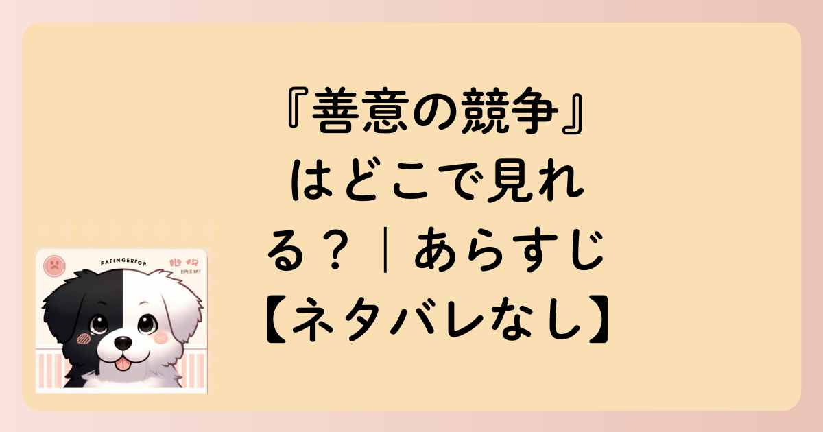 『善意の競争』はどこで見れる？｜あらすじ【ネタバレなし】の文字イラスト