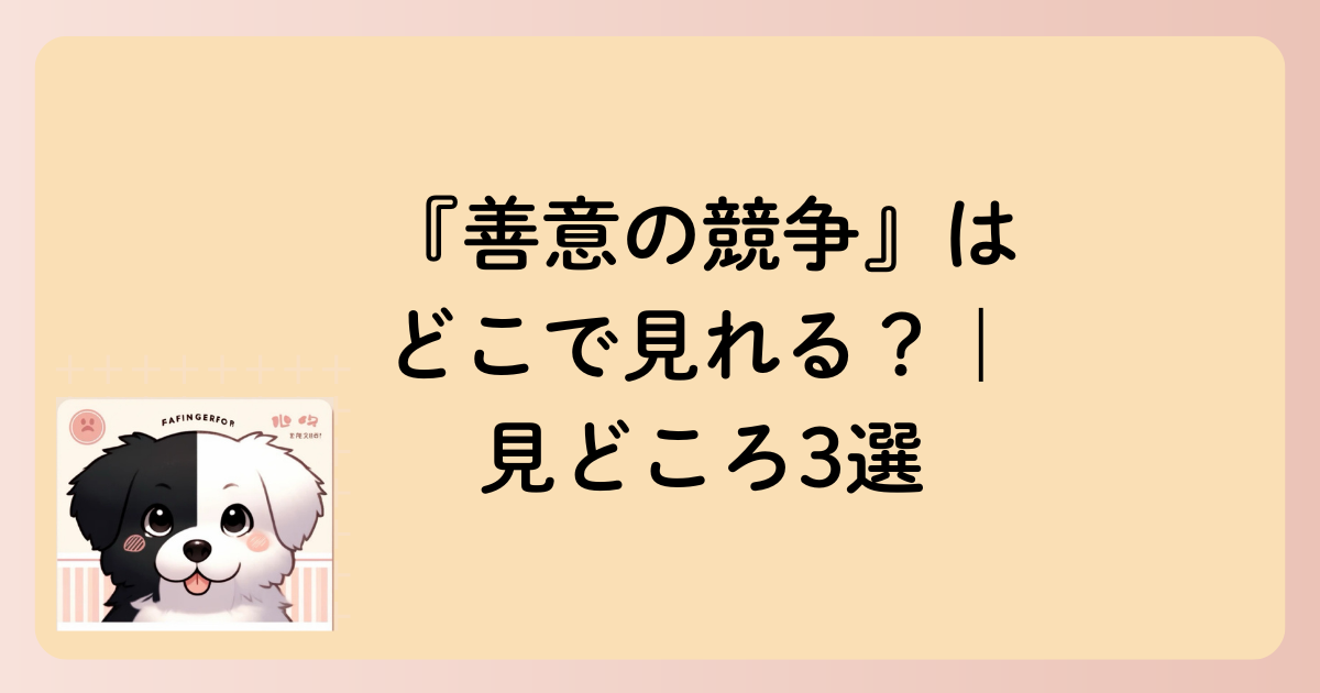 『善意の競争』はどこで見れる？｜見どころ3選の文字イラスト