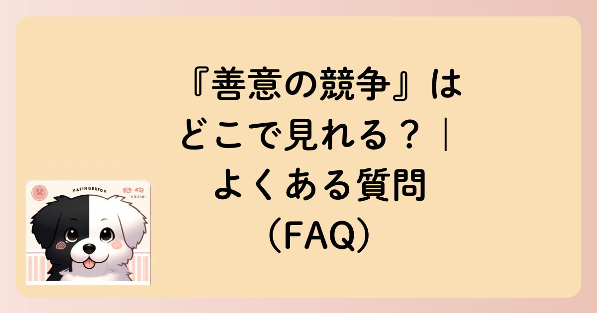 『善意の競争』はどこで見れる？｜よくある質問（FAQ）の文字イラスト