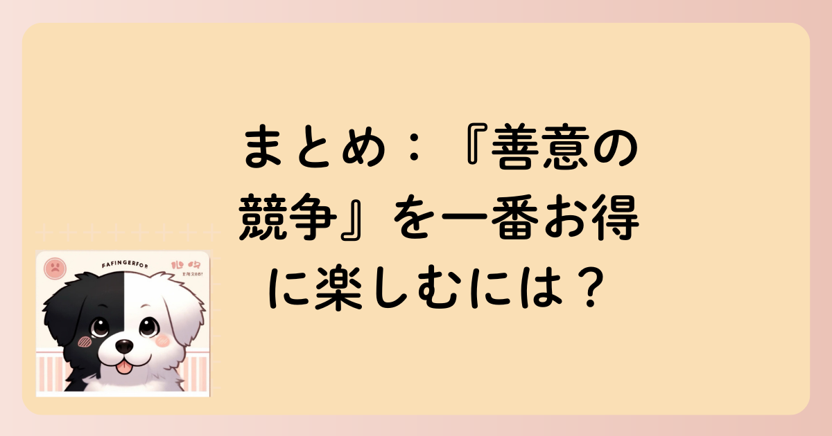 まとめ：『善意の競争』を一番お得に楽しむには？の文字イラスト