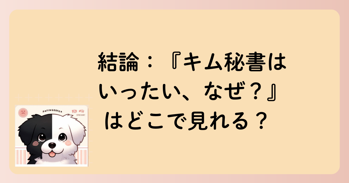 結論：『キム秘書はいったい、なぜ？』はどこで見れる？の文字イラスト