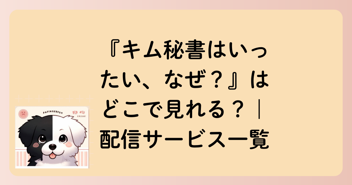 『キム秘書はいったい、なぜ？』はどこで見れる？｜配信サービス一覧の文字イラスト