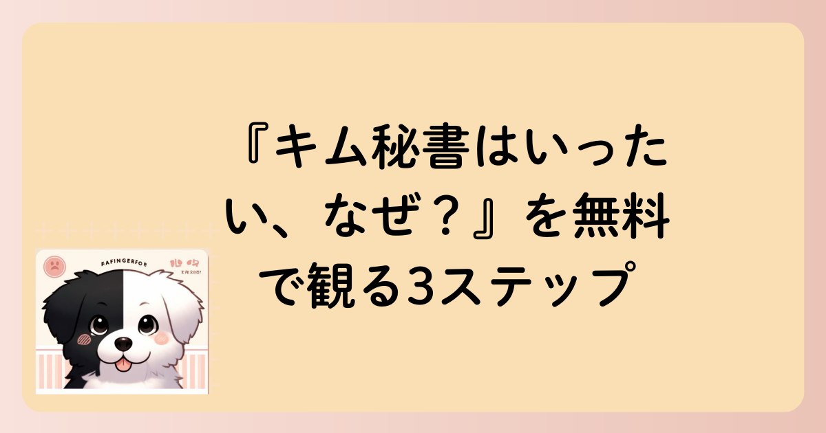『キム秘書はいったい、なぜ？』を無料で観る3ステップの文字イラスト