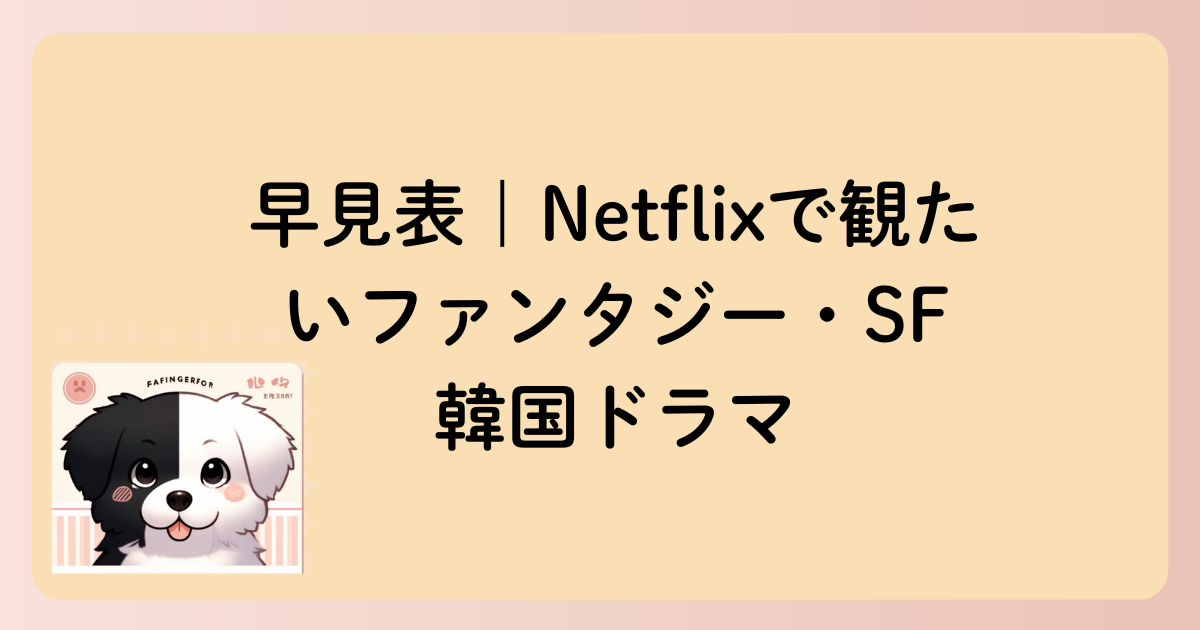 早見表｜Netflixで観たいファンタジー・SF 韓国ドラマの文字イラスト