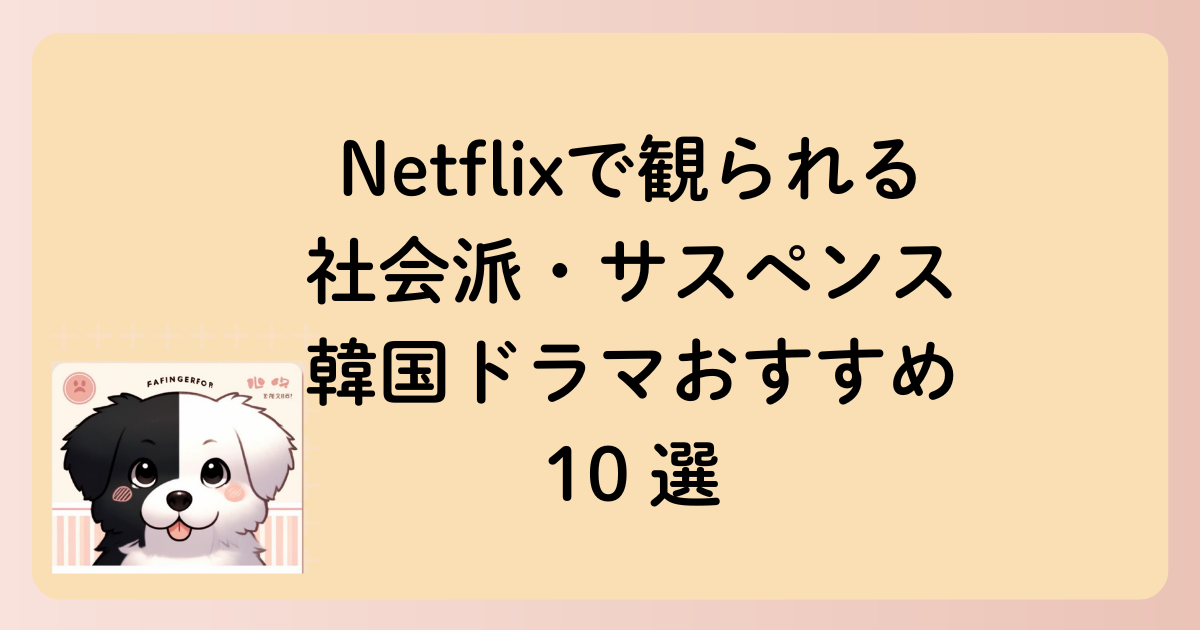 Netflixで観られる社会派・サスペンス 韓国ドラマおすすめ10 選の文字イラスト