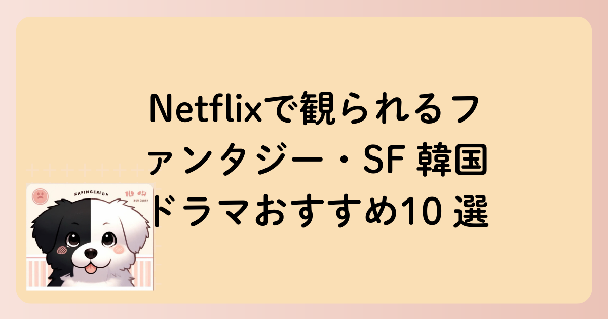 Netflixで観られるファンタジー・SF 韓国ドラマおすすめ10 選の文字イラスト