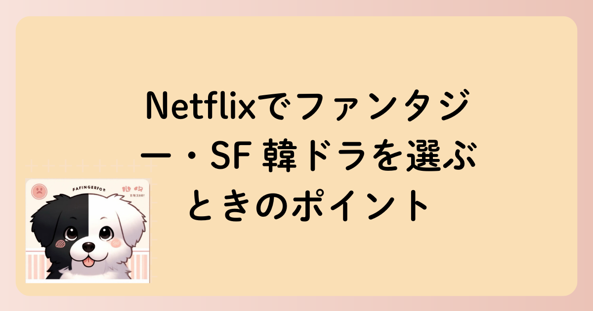Netflixでファンタジー・SF 韓ドラを選ぶときのポイントの文字イラスト