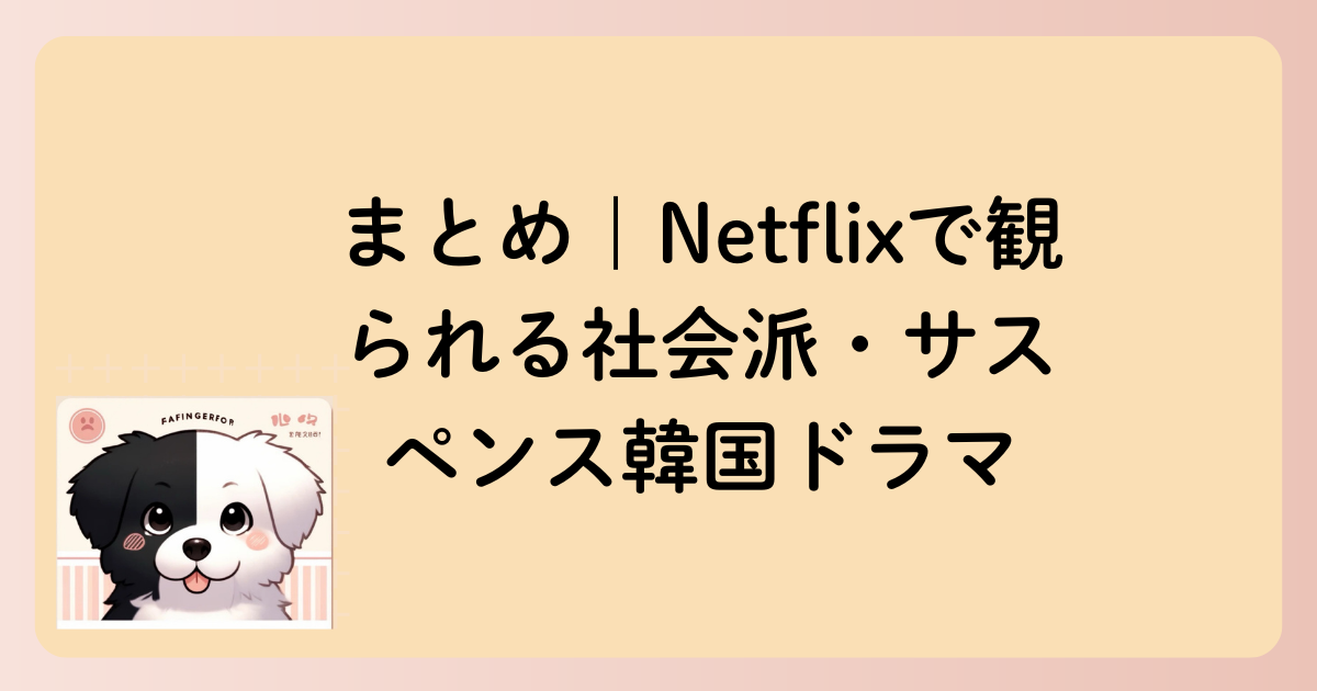 まとめ｜Netflixで観られる社会派・サスペンス韓国ドラマの文字イラスト