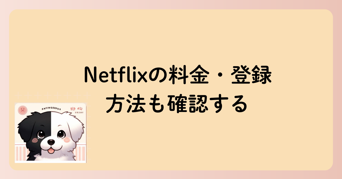 Netflixの料金・登録方法も確認するの文字イラスト