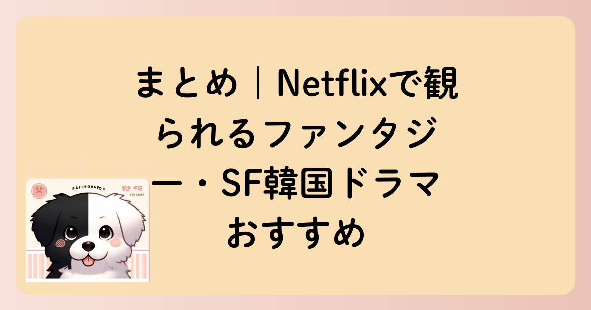 まとめ｜Netflixで観られるファンタジー・SF韓国ドラマおすすめの文字イラスト