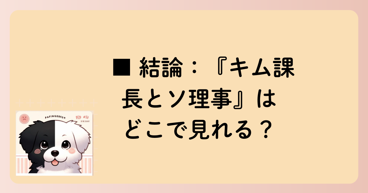 ■ 結論：『キム課長とソ理事』はどこで見れる？の文字イラスト