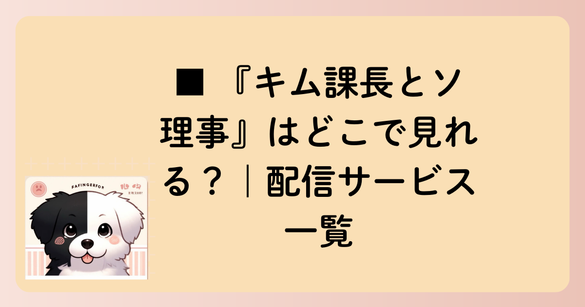 ■ 『キム課長とソ理事』はどこで見れる？｜配信サービス一覧の文字イラスト