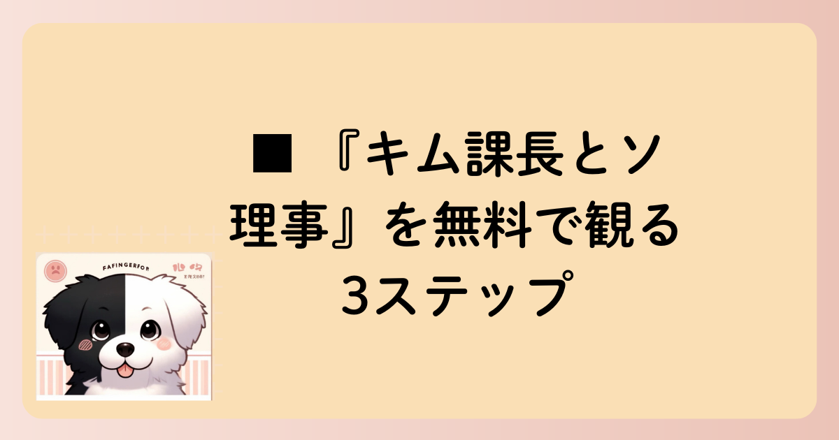 ■ 『キム課長とソ理事』を無料で観る3ステップの文字イラスト