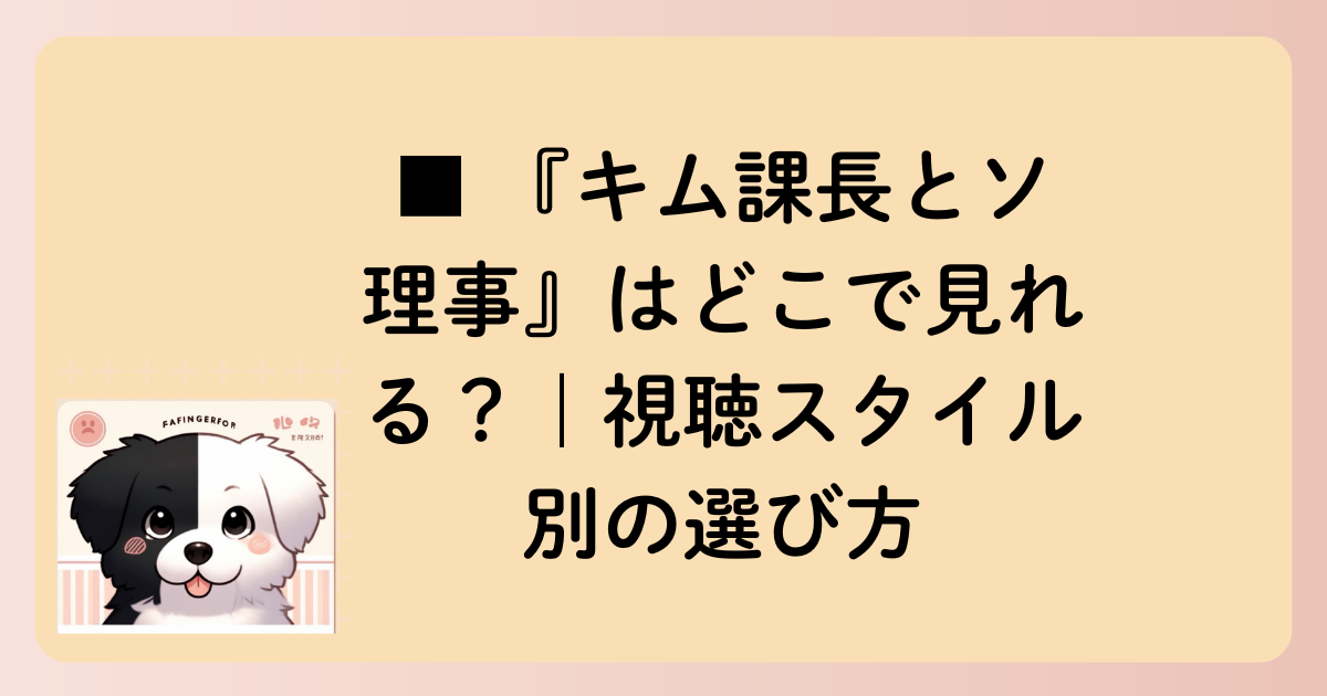 ■ 『キム課長とソ理事』はどこで見れる？｜視聴スタイル別の選び方の文字イラスト